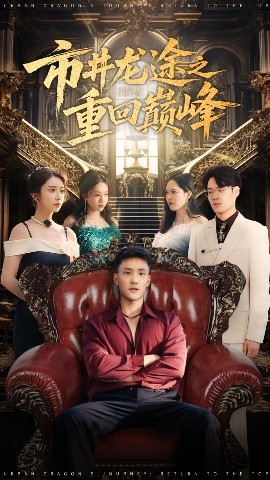 市井龙途之重回巅峰（62集）李仁郅&李汶轩 (2025)-米创网