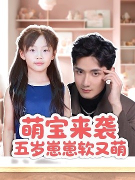 萌宝来袭五岁崽崽软又萌（35集）刘异灿&唐龙灿 (2025)-米创网