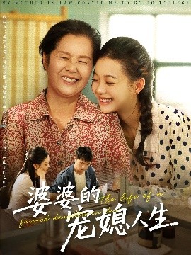 婆婆的宠媳人生（78集）丁紫含&金铄 (2025)-米创网