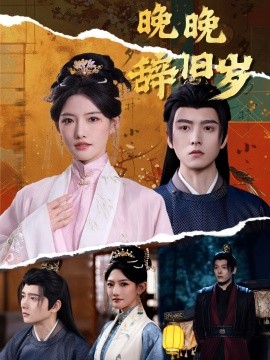 晚晚辞旧岁（78集）常丹丹＆明川 (2025)-米创网