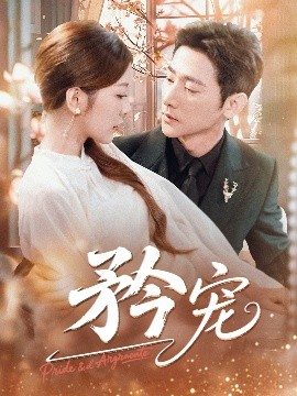 矜宠（68集）于叔（于轩鸿灏）&宋晓（木木） (2025)-米创网