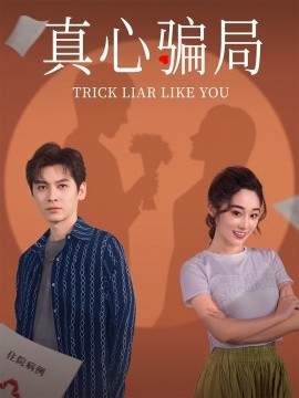 真心骗局&骗骗喜欢你（41集）张冰倩&刘倩宇 (2025)-米创网
