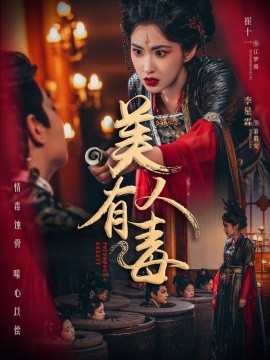 美人有毒（70集）李星霖＆崔十一 (2025)-米创网
