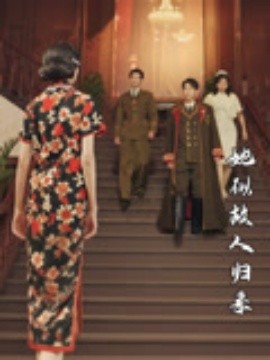 她似故人归来（80集）杜子元&王阡惠 (2025)-米创网