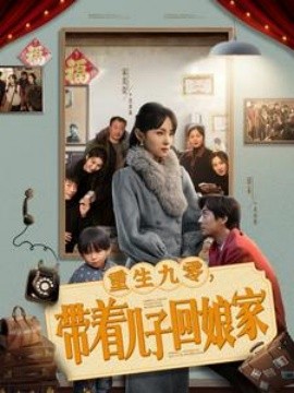 重生九零，带着儿子回娘家（71集）宋美萱 (2025)-米创网