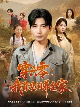 穿六零：我靠空间养全家（82集）郑明洋＆付予 (2025)-米创网