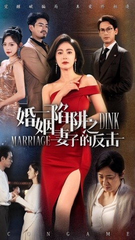 婚姻陷阱之妻子的反击（47集）唐齐瑶 (2025)-米创网