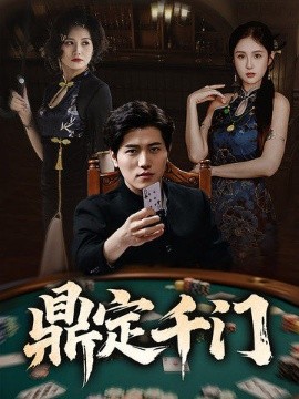 鼎定千门（61集）姜腾&陈酉昔&毕凯伦&桥曜娜 (2025)-米创网