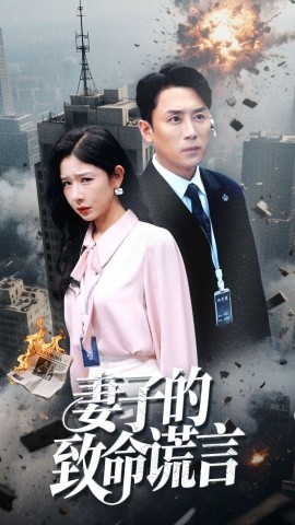 妻子的致命谎言 (49集）(2025)-米创网