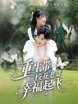 重生带校花老婆幸福起飞（70集）李婷（啾啾）&郭建清&党孟宇&许幻幻 (2025)-米创网