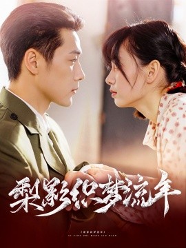 梨影织梦流年（95集）胡嘉倪&王炳翔 (2025)-米创网