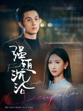 强迫沉沦（87集）张屹杨＆张予湉 (2025)-米创网