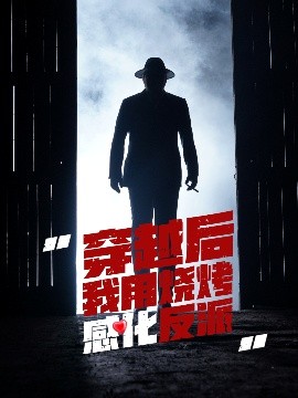 穿越后我用烧烤感化反派（67集）李希雅 (2025)-米创网