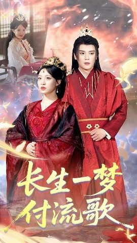 长生一梦，付流歌（61集）赵垣又＆董子源 (2025)-米创网