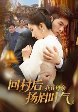 回村后，我让母亲扬眉吐气（69集）金典＆李悦暄 (2025)-米创网