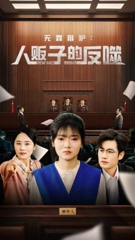 无罪辩护：人贩子的反噬（70集）易恒＆林鹿 (2025)-米创网