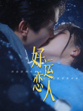 好运恋人（81集）卢奂瑜＆张晋宜 (2025)-米创网