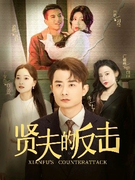 贤夫的反击（37集）余亭 (2025)-米创网