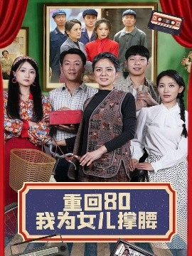 重回80我为女儿撑腰（55集）李雪莹&汪国辉 (2025)-米创网