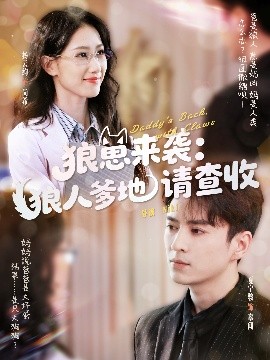 狼崽来袭：狼人爹地请查收（60集）杨云绚&夏宁骏 (2025)-米创网