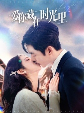 爱你藏在时光里（98集）李胜杰＆邓燕妮 (2025)-米创网