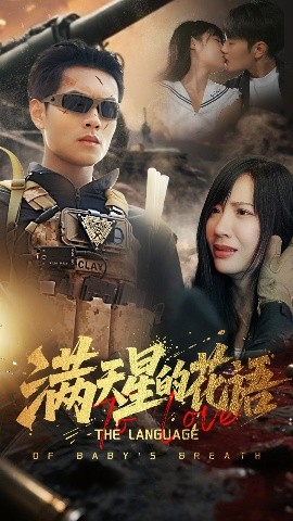 满天星的花语（53集）周彦哲&郑梓婷 (2025)-米创网