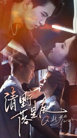 清野落星辰（70集）岳杨&苏弋涵 (2025)-米创网