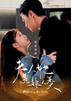 夫人她是非人类（58集）王璐&金雅娜 (2025)-米创网