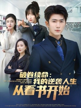 破卷续命：我的逆袭人生从看书开始（86集）张星禾&赵琪琪&王佳琪&杨晴&纪泠希 (2025)-米创网