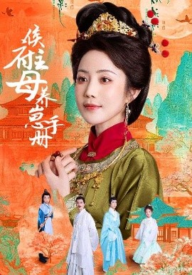 侯府主母养崽手册（83集）黄云云＆李璟羿 (2025)-米创网