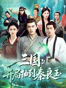 三国：开局抽到秦良玉（128集）杨天诚&赵亦菲 (2025)-米创网