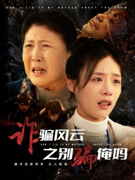 诈骗风云之别骗俺妈（53集）刘诣文 (2025)-米创网