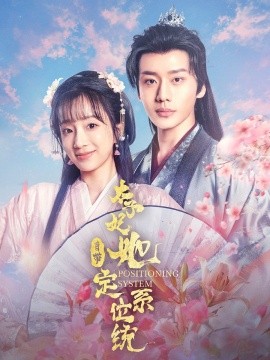 太子妃她自带定位系统（60集）李子杰＆象韵洁 (2025)-米创网