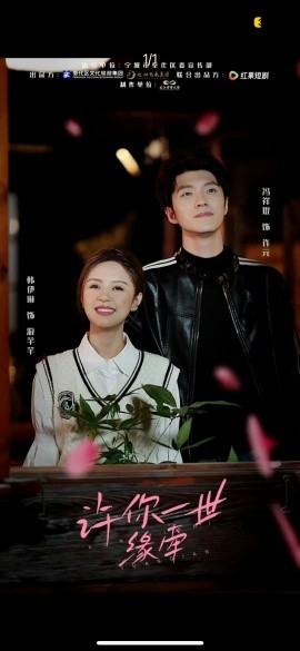 许你一世缘牵（12集）冯祥琨＆韩伊琳 (2025)-米创网