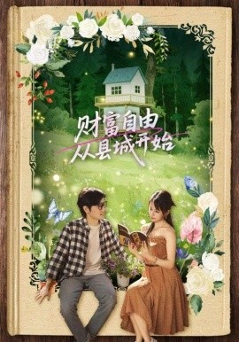 财富自由从县城开始（81集）姜腾&娄宇瑶 (2025)-米创网