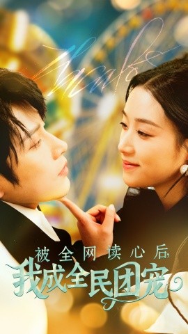 被全网读心后，我成全民团宠（72集）黄宥天＆王小亿 (2025)-米创网