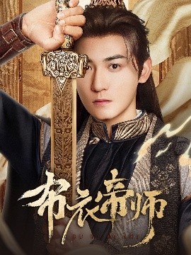 布衣帝师（54集）龙宇婧&孙虎成&王希如 (2025)-米创网