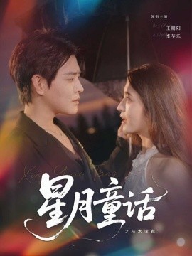 星月童话之枯木逢春（81集）王朝阳＆李芊乐 (2025)-米创网