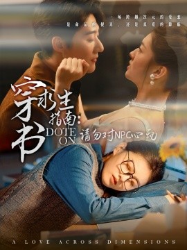 穿书求生指南：请勿对 NPC心动（60集）赵振栋＆孙芊浔 (2025)-米创网