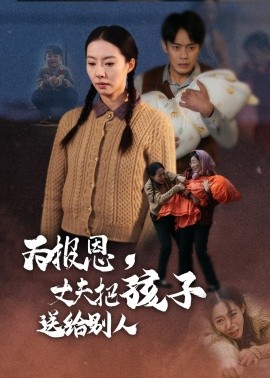 为报恩，丈夫把孩子送给别人（47集）邱浩轩&苏嘉欣 (2025)-米创网