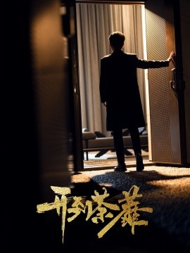 开到荼靡（41集）徐凯鑫＆许乐 (2025)-米创网