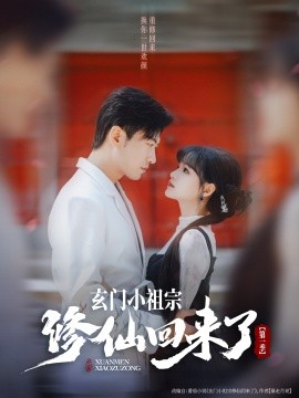 玄门小祖宗修仙回来了第一季（79集）于龙＆杨伊璐（杨咩咩）(2025)-米创网