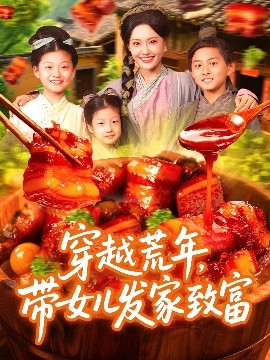 穿越荒年，带女儿发家致富（128集）丁梓航&宋亚娟 (2025)-米创网