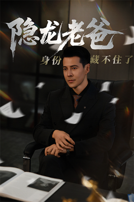 隐龙老爸身份藏不住了（61集）萨钢云&鹿菲儿 (2025)-米创网