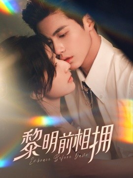 黎明前相拥 (62集）杨鹏丞＆郭美林子 (2025)-米创网