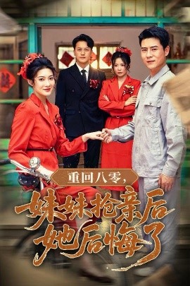重回八零，妹妹抢亲后她后悔了（75集）沈玥妡&田珍&孙丹丹 (2025)-米创网