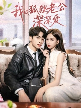 我被狐狸老公深深爱（80集）张予湉＆张昊旸 (2025)-米创网