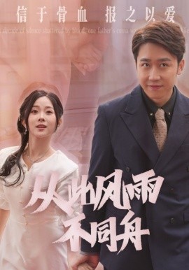 从此风雨不同舟（53集）彭剑雄&阮思瑶(2025)-米创网