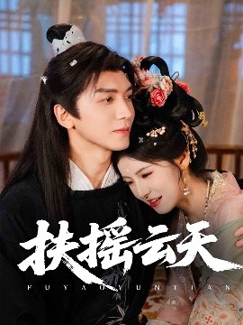 扶摇云天（65集）胡家豪＆王槿 (2025)-米创网
