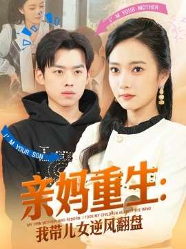 亲妈重生：我带儿女逆风翻盘（94集）刘奕辰&叶可儿 (2025)-米创网